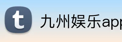 九州娱乐app Logo