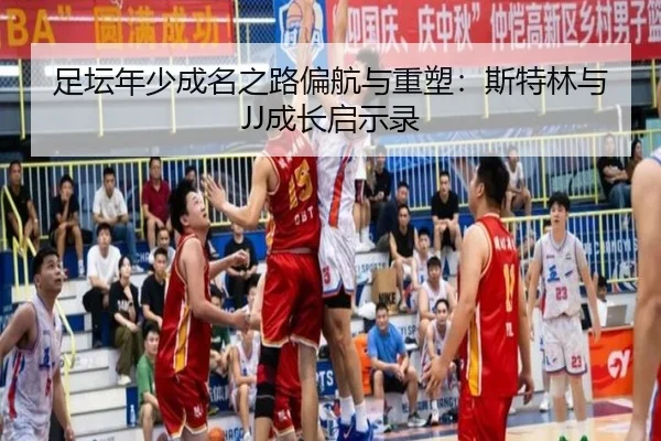足坛年少成名之路偏航与重塑：斯特林与JJ成长启示录